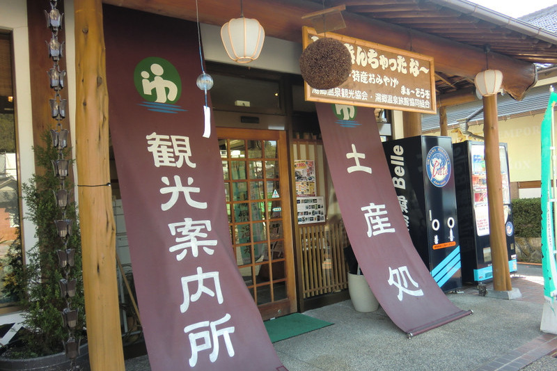 湯郷温泉観光案内所