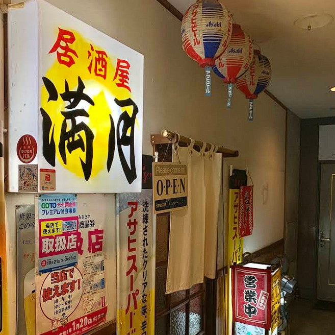 居酒屋 満月へようこそ